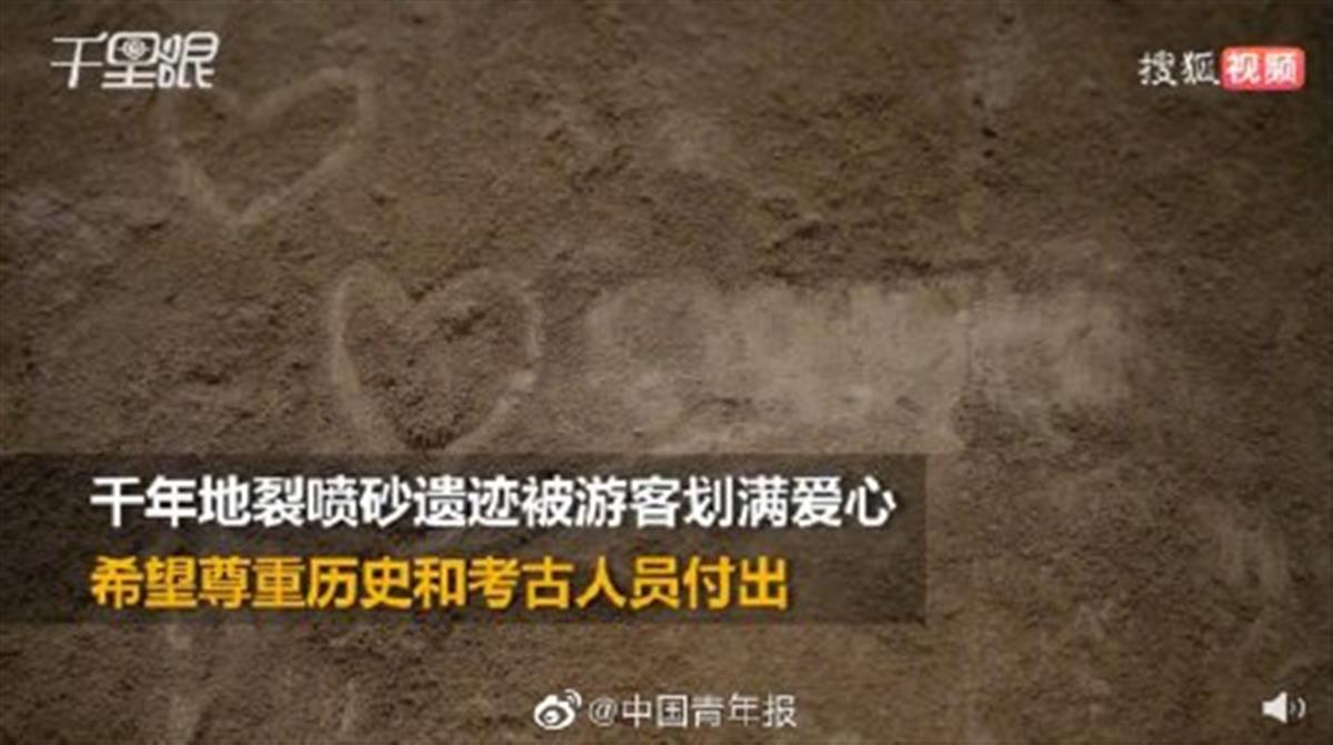 陕西考古博物馆：千年地裂喷砂遗迹被划满爱心 成为“告白墙”