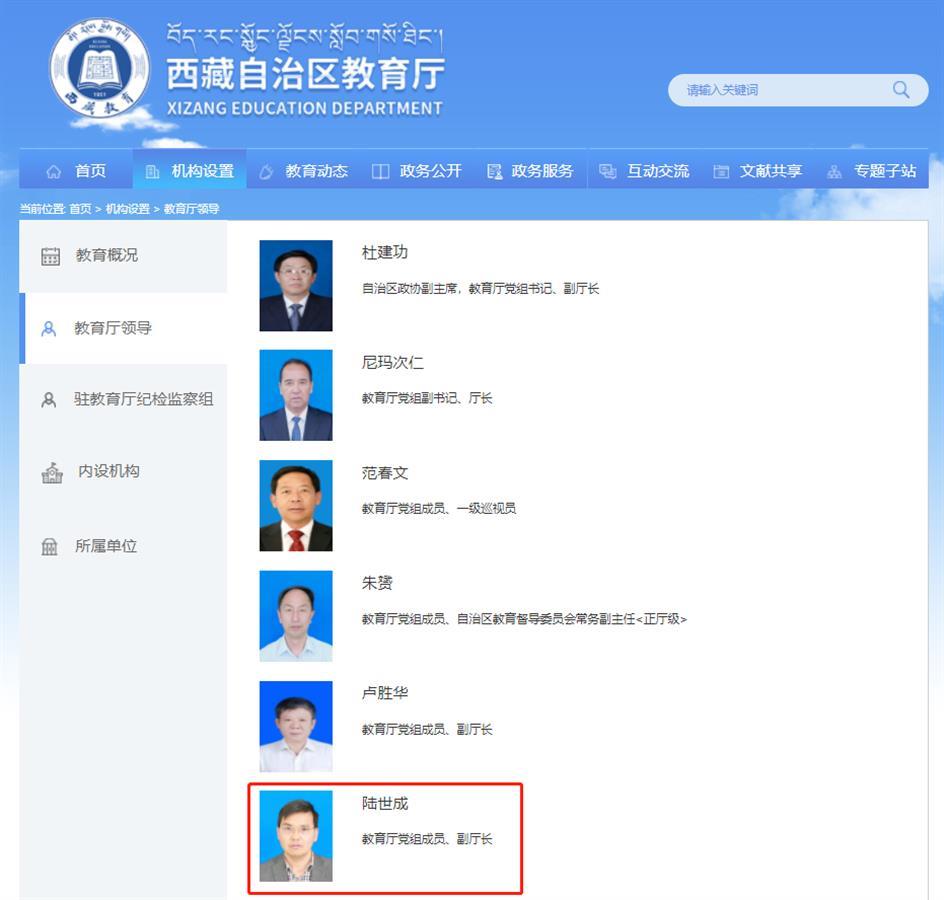 西藏教育厅原副厅长陆世成投案自首官网领导栏里名字还没来得及撤掉