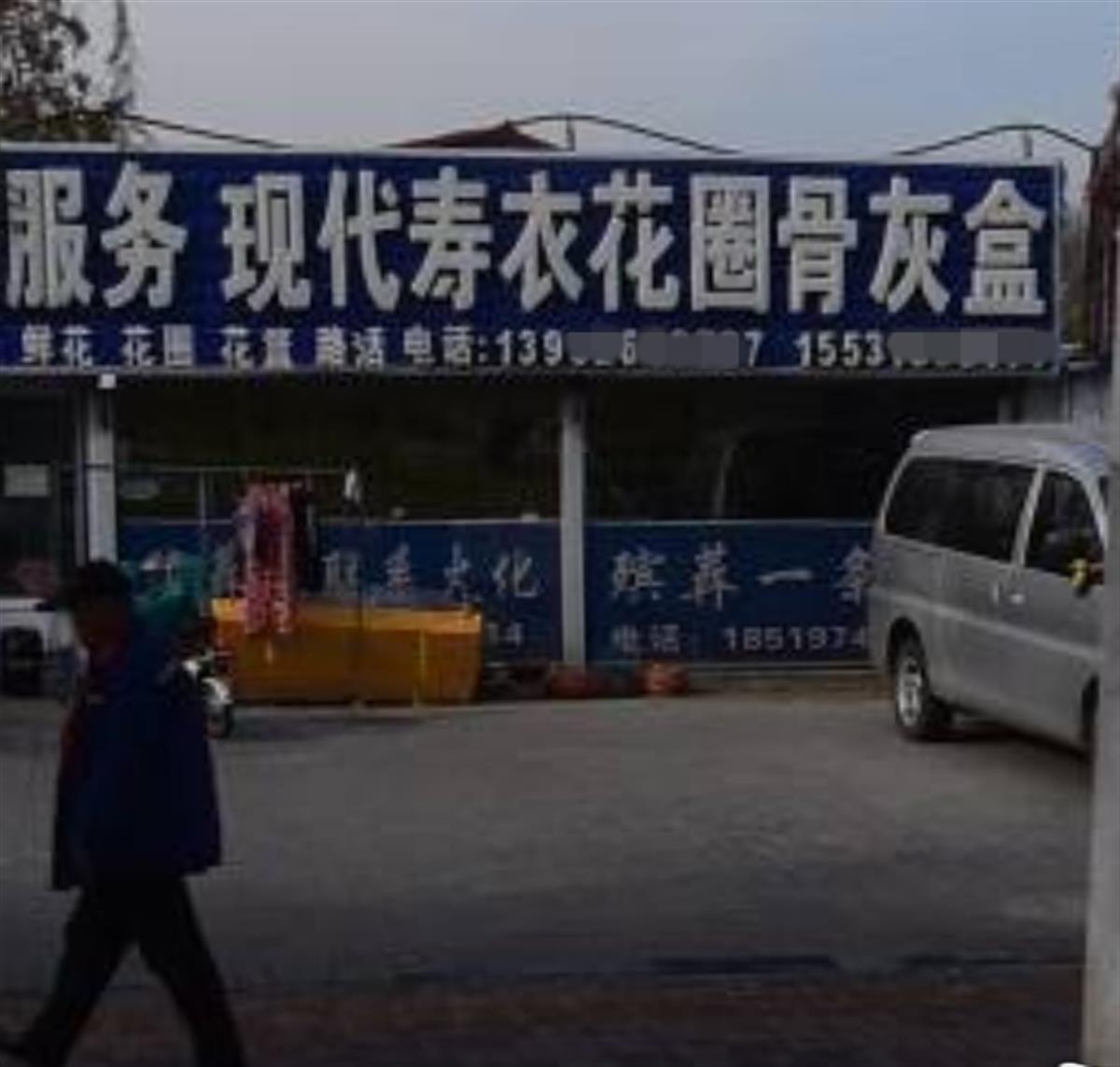 小区居民堵门要殡葬店搬走,店主:我承诺不停遗体不放鞭炮