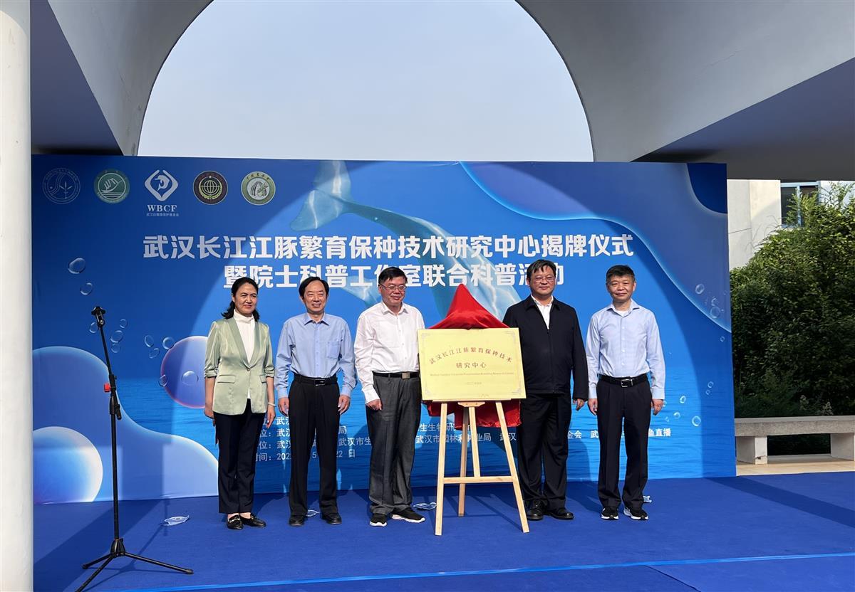 图片1  2022年5月22日，武汉长江江豚繁育保种技术研究中心成立.jpg