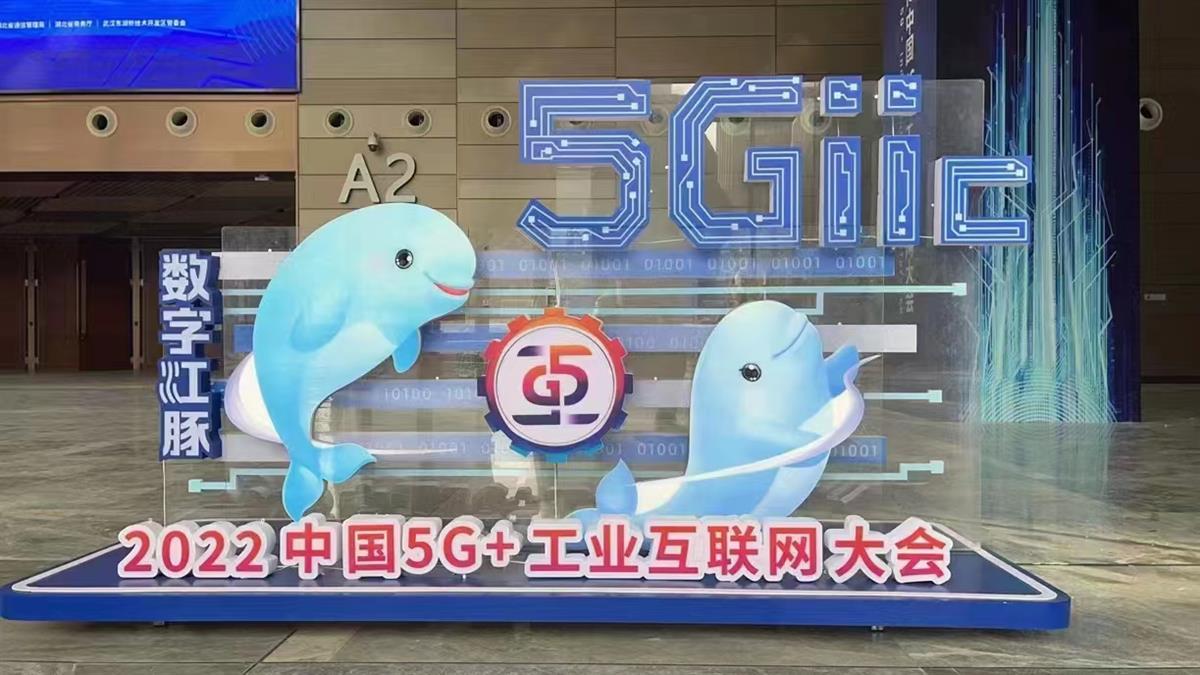 图片 5  2022年11月19日，武汉“数字江豚”亮相中国5G+工业互联网大会.jpg