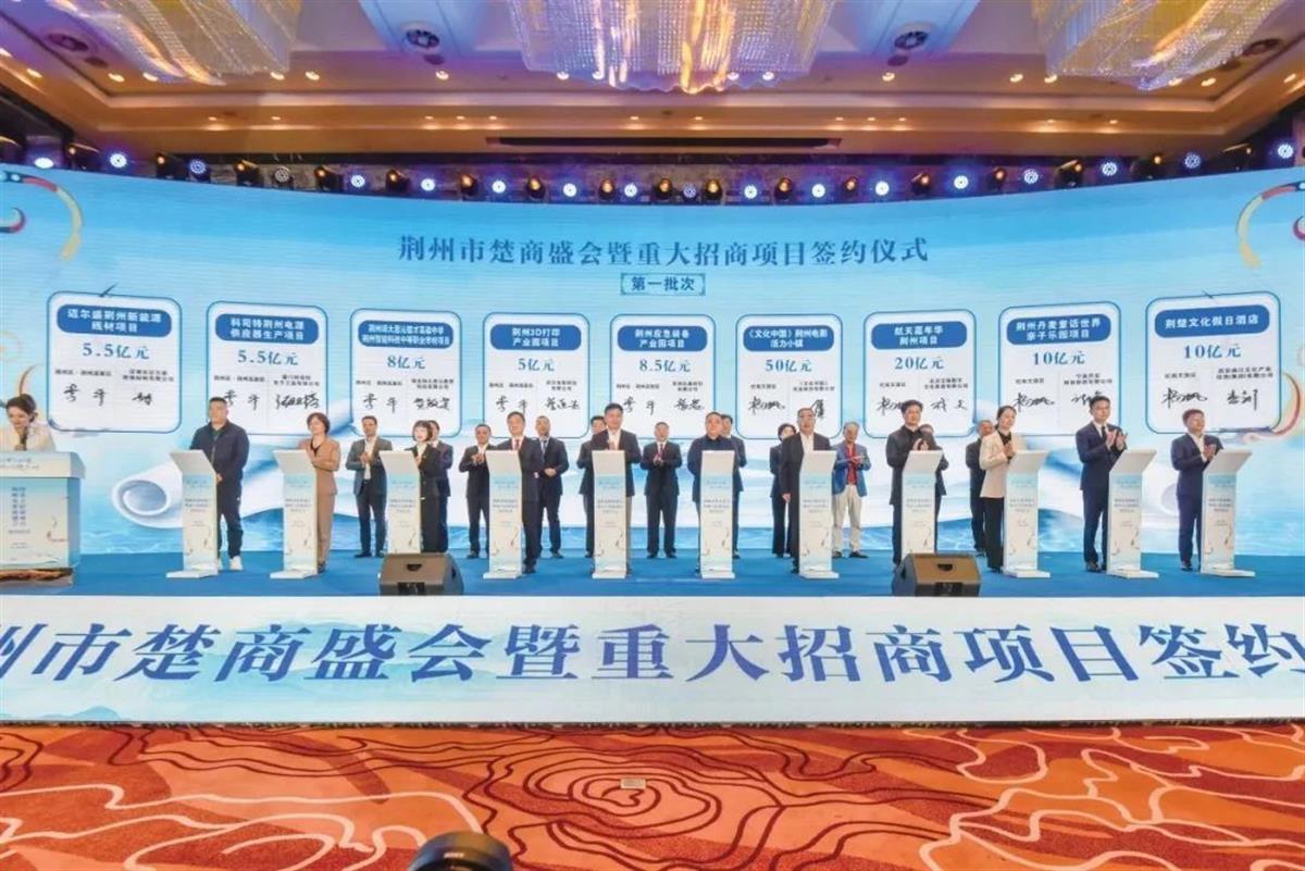 荆州市楚商盛会暨重大招商项目签约仪式。.jpg