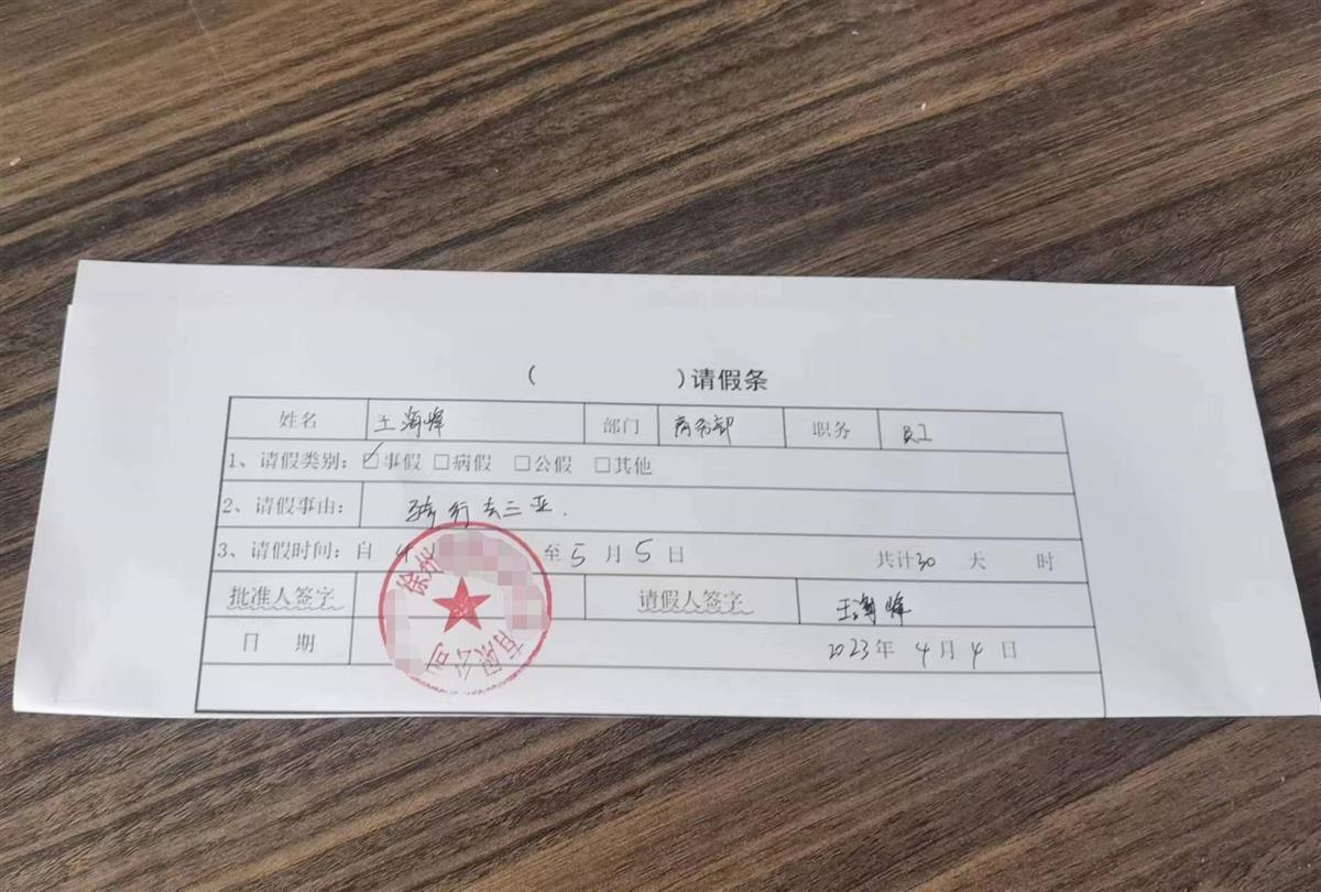 王海峰的请假条.png