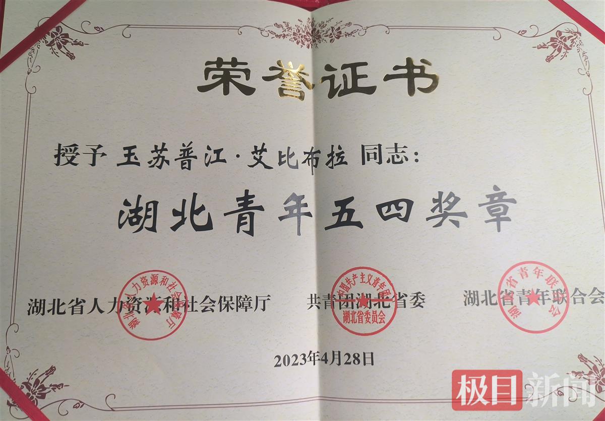 2023年5月4日，玉苏普江荣获“湖北省青年五四奖章”。（受访者供图）.jpg