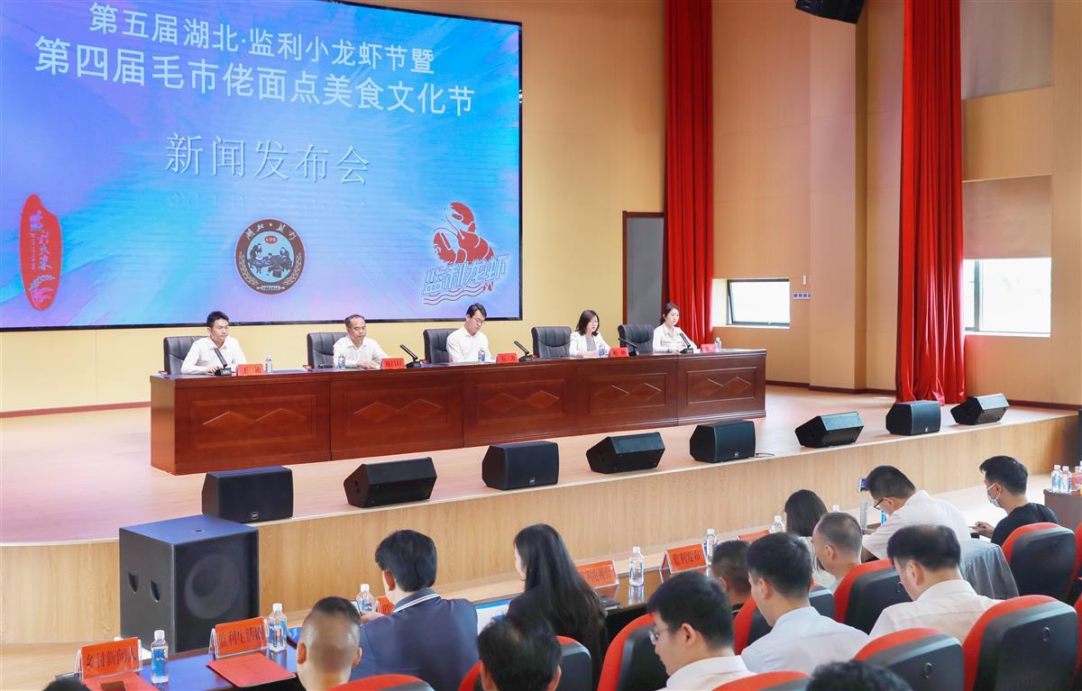第五届湖北·监利小龙虾节暨第四届监利毛市佬面点美食文化节新闻发布会现场。 （通讯员 徐美平 摄）.jpg