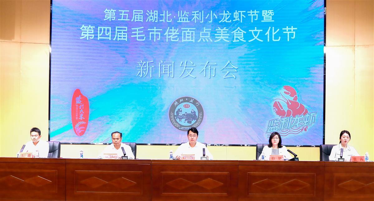第五届湖北·监利小龙虾节暨第四届监利毛市佬面点美食文化节新闻发布会现场。  （通讯员 徐美平 摄）.jpg
