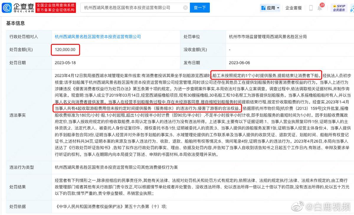 处罚截图 西湖.jpg