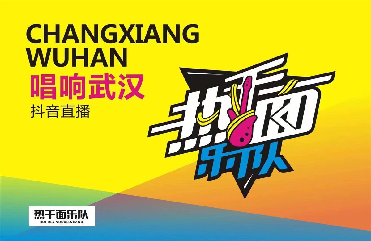热干面乐队.jpg
