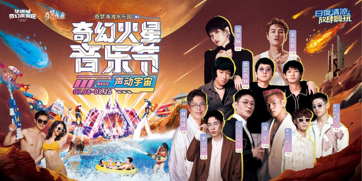 奇梦海滩水乐园“奇幻火星音乐节”.png