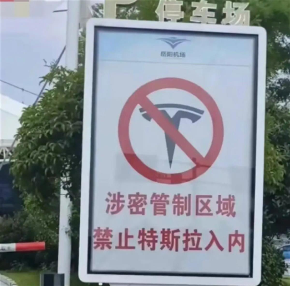岳阳机场撤下“禁止特斯拉入内”标牌：可进入公共区域和社会停车场真相究竟是什么？