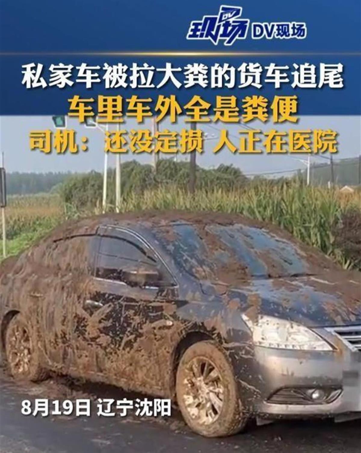 小轿车被运粪车追尾 内外都被灌满 司机送医喊头疼