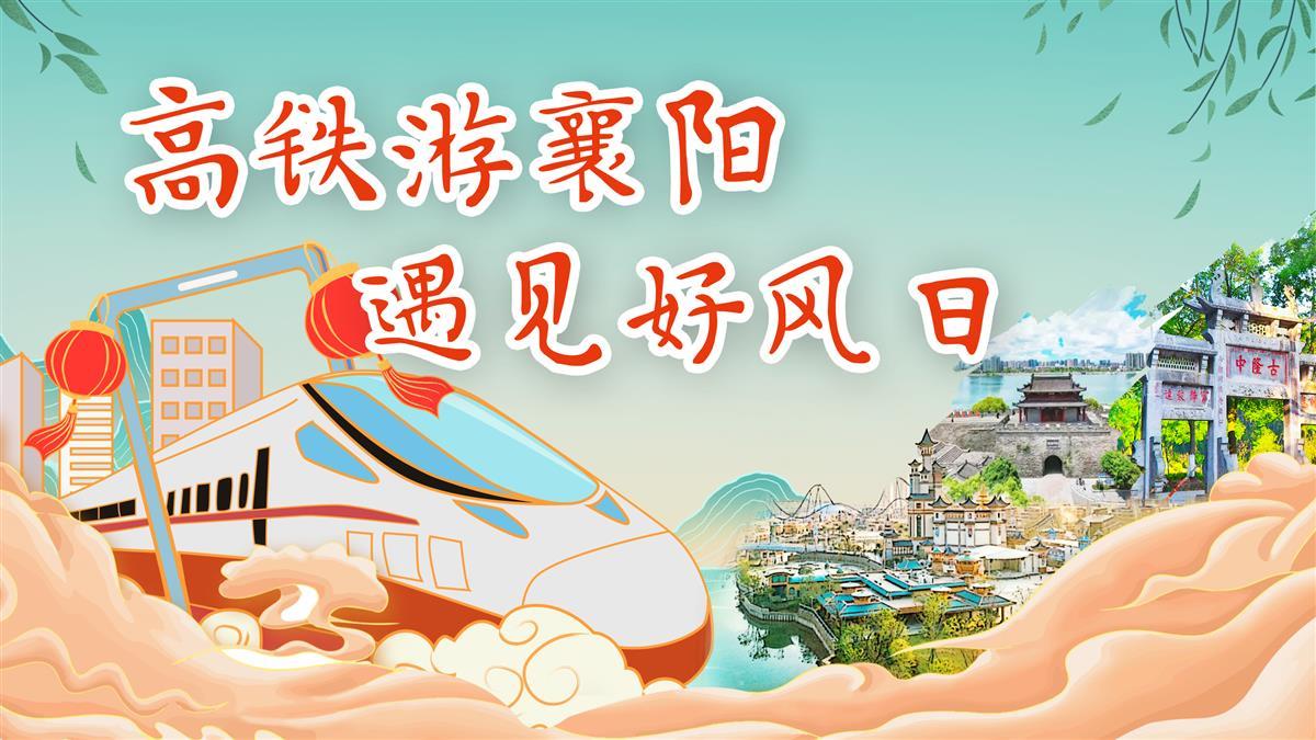 高铁游襄阳(3).jpg 高铁游襄阳(3).jpg