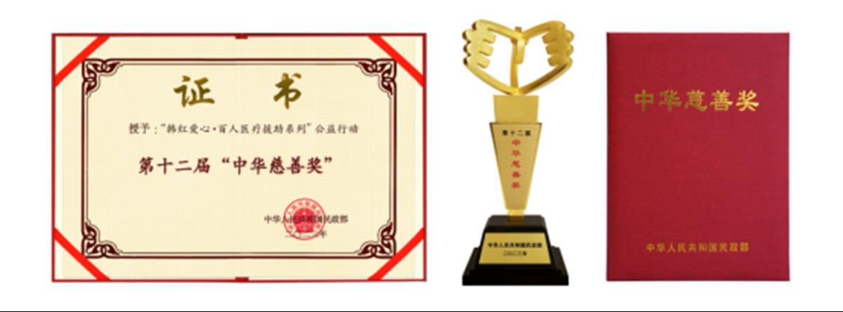 “韩红爱心•百人医疗援助系列”公益行动荣获第十二届中华慈善奖111.png