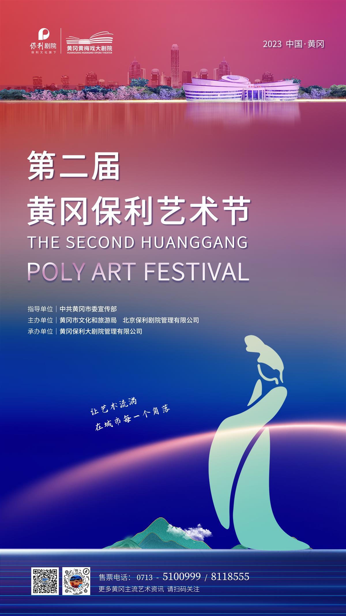 第二届黄冈保利艺术节竖版主视觉.jpg 第二届黄冈保利艺术节竖版主视觉.jpg