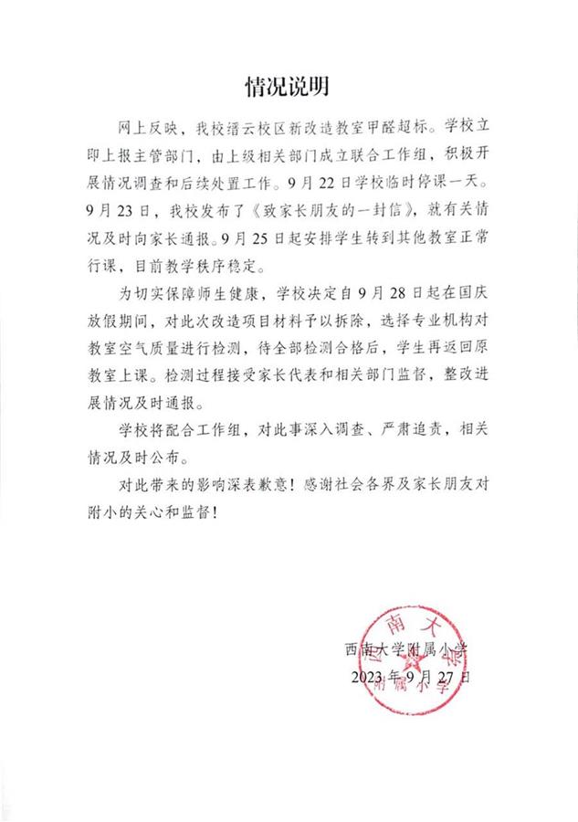 重庆一小学装修后多名学生不适，当地已成立调查组