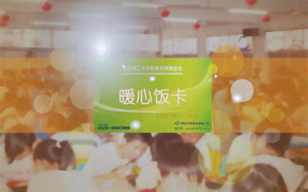 A南京理工偷偷给贫困生充饭卡1.jpg A南京理工偷偷给贫困生充饭卡1.jpg