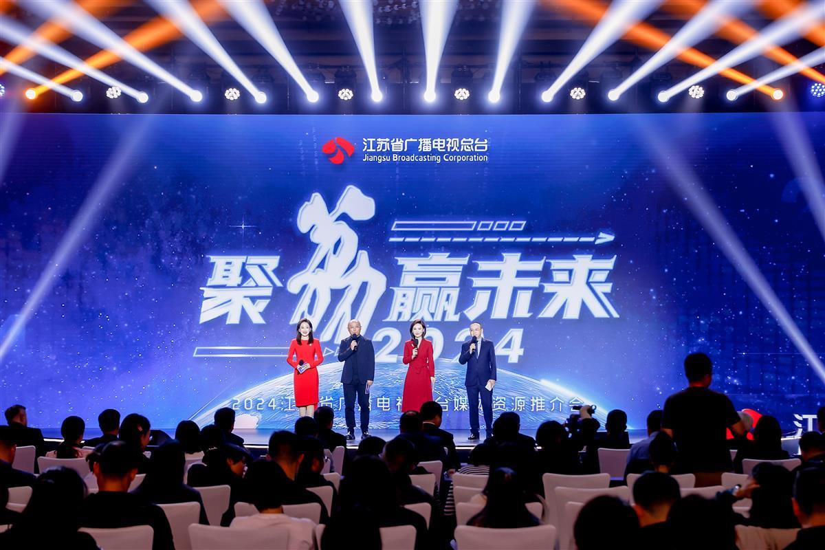 江苏省广播电视总台2024媒体资源推介会现场.jpg 江苏省广播电视总台2024媒体资源推介会现场.jpg
