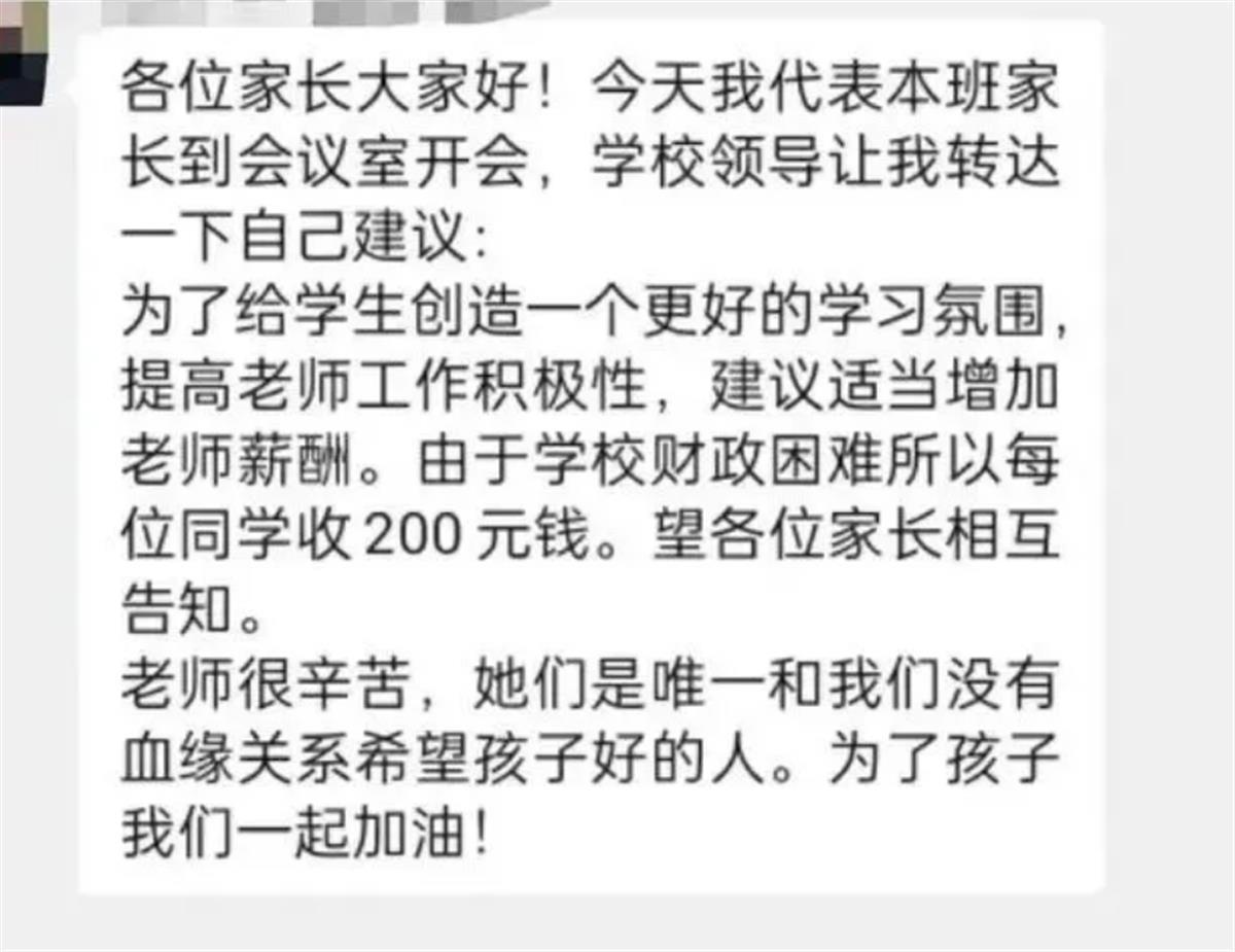 Ａ家长代表号召每家交200元为老师提薪１.png