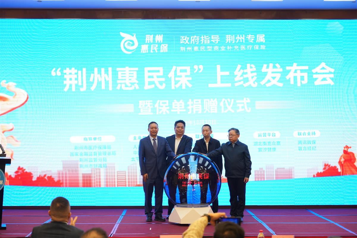 4.中国人保主承的“荆州惠民保”上线发布.png 4.中国人保主承的“荆州惠民保”上线发布.png