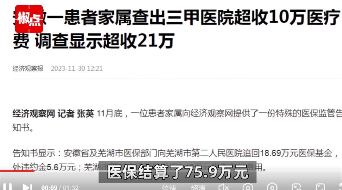 Ａ查出医院超收10万医疗费.png