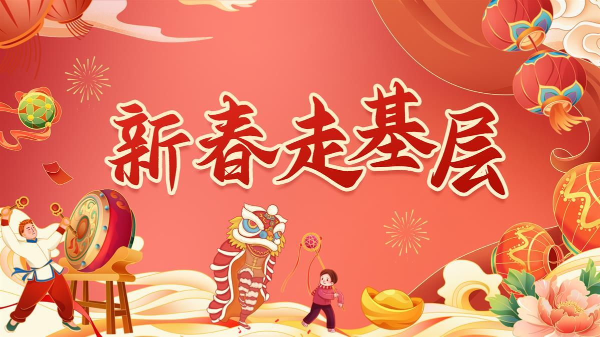 新春走基层.jpg 新春走基层.jpg