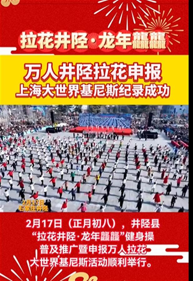 女县委书记与群众一起跳健身操万人井陉拉花成功申报基尼斯纪录(图1)