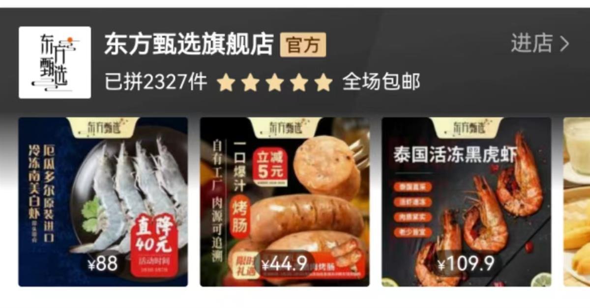 东方甄选入驻拼多多：暂未开启直播，商品陆续上架