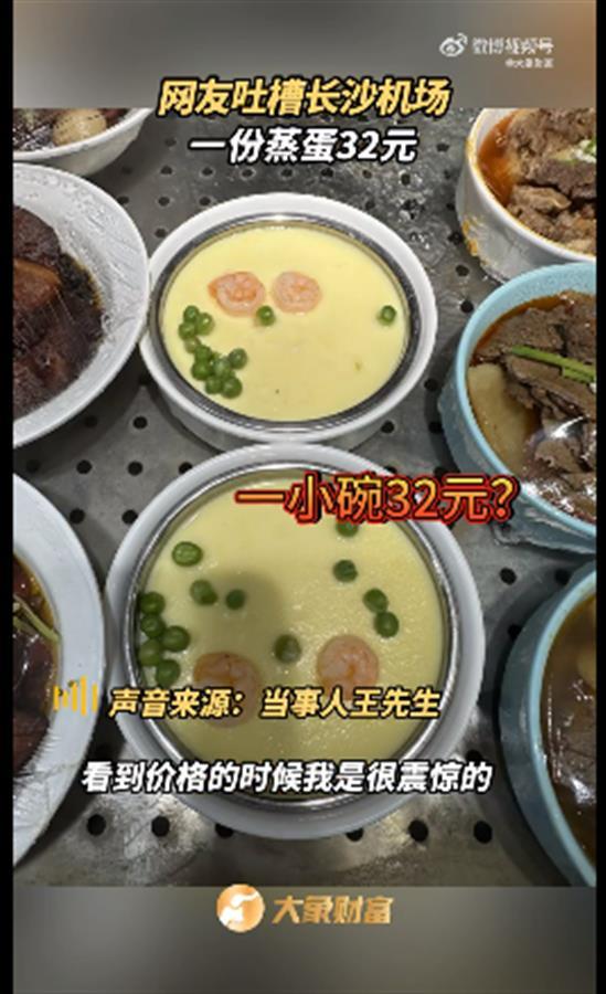 Ａ机场一份蒸蛋32元１.png