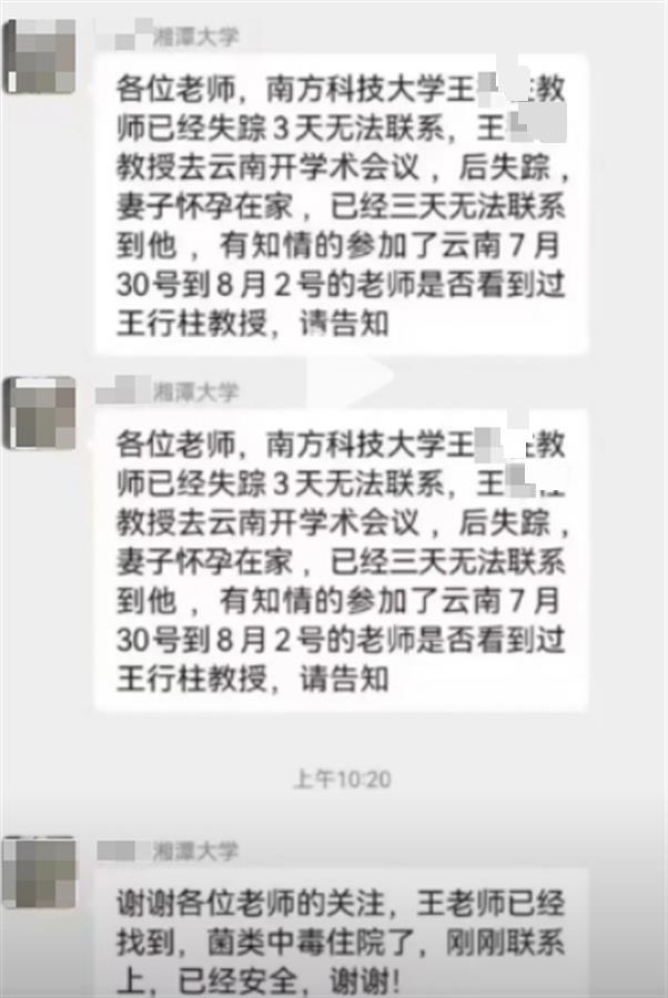 一教授在云南因菌子中毒失踪？南方科技大学回应