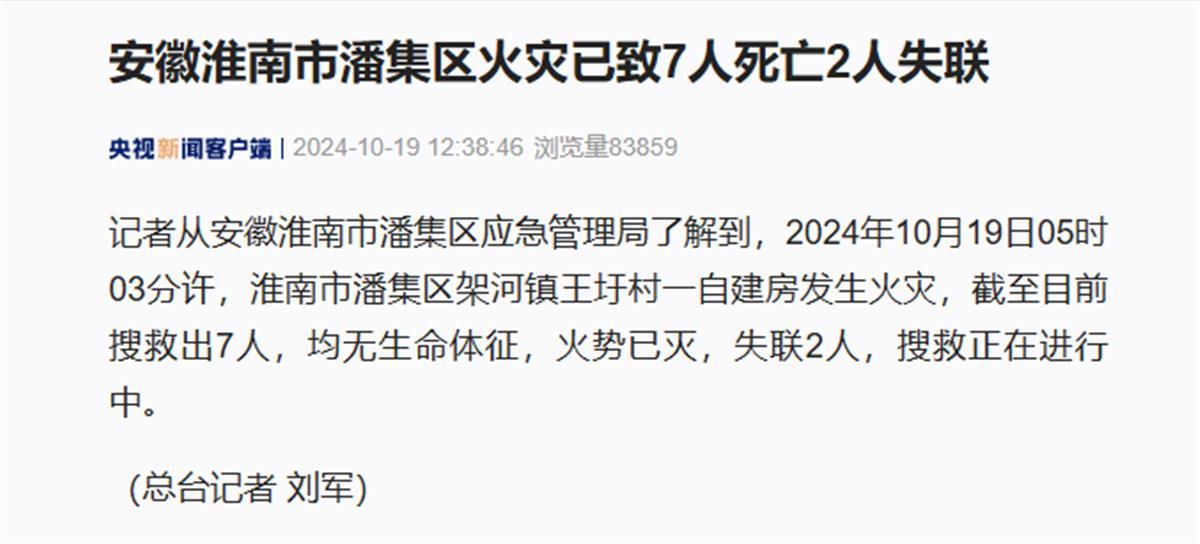 安徽淮南一自建房发生火灾已致7人死亡，当地：是一栋四层建筑，一楼是超市