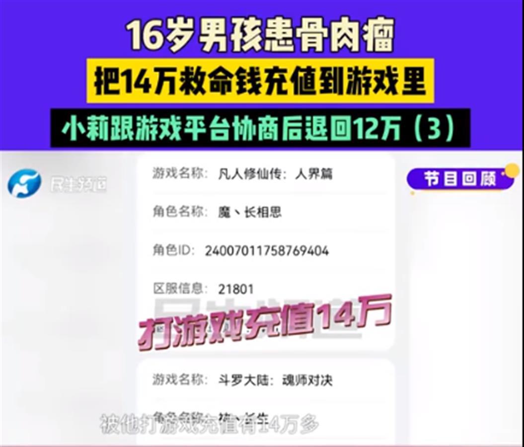 16岁癌症男孩将14万救命钱充值玩游戏，三家游戏公司退了12万元