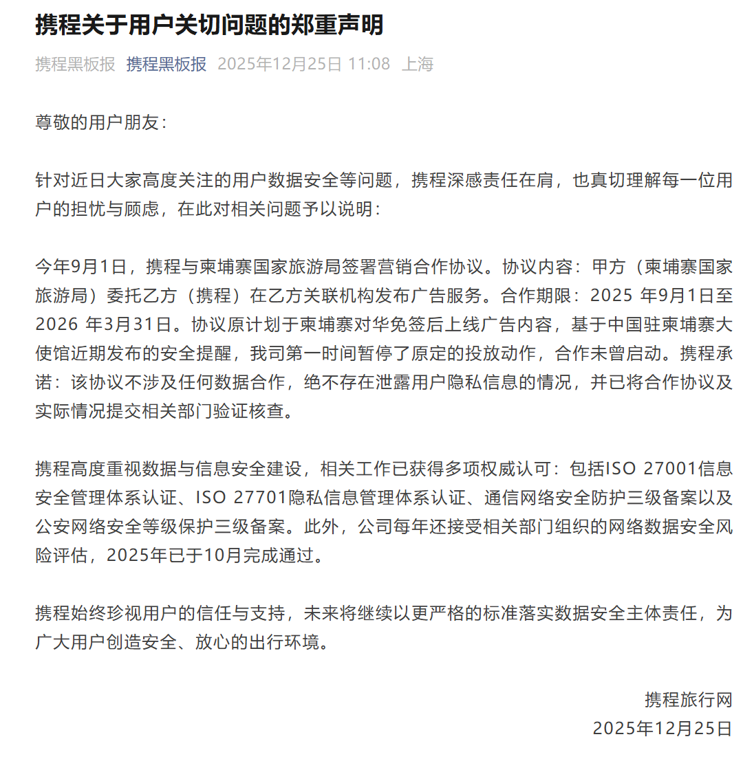 携程发布重要声明