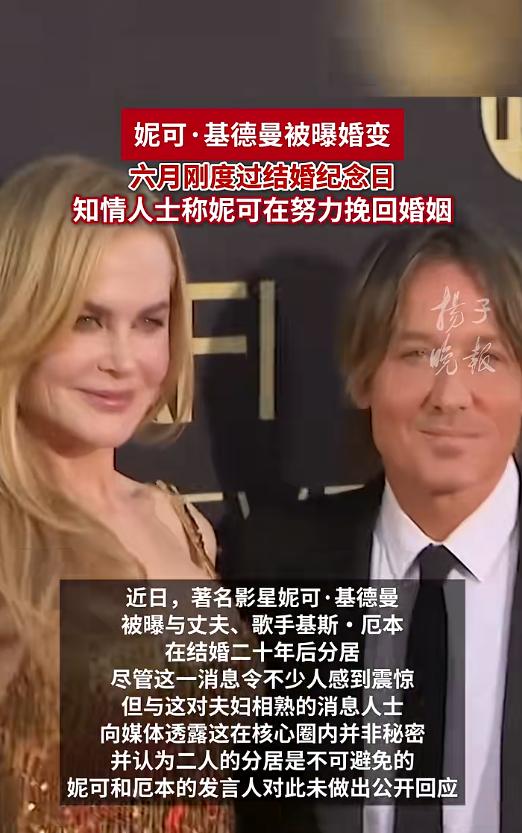 妮可·基德曼正式提交离婚申请，结束19年婚姻，所有财产已分割完毕