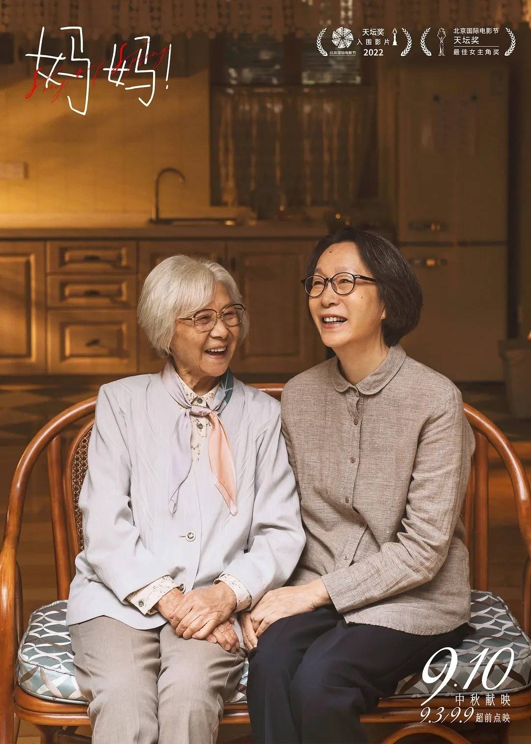 电影《妈妈！》剧照图据片方