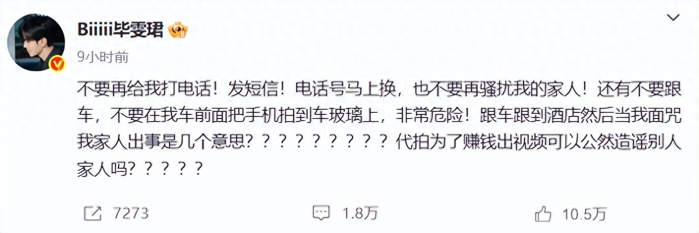 男星毕雯珺深夜连发15个问号怒斥代拍及私生饭：别再打我电话、发短信！也不要再骚扰我家人！