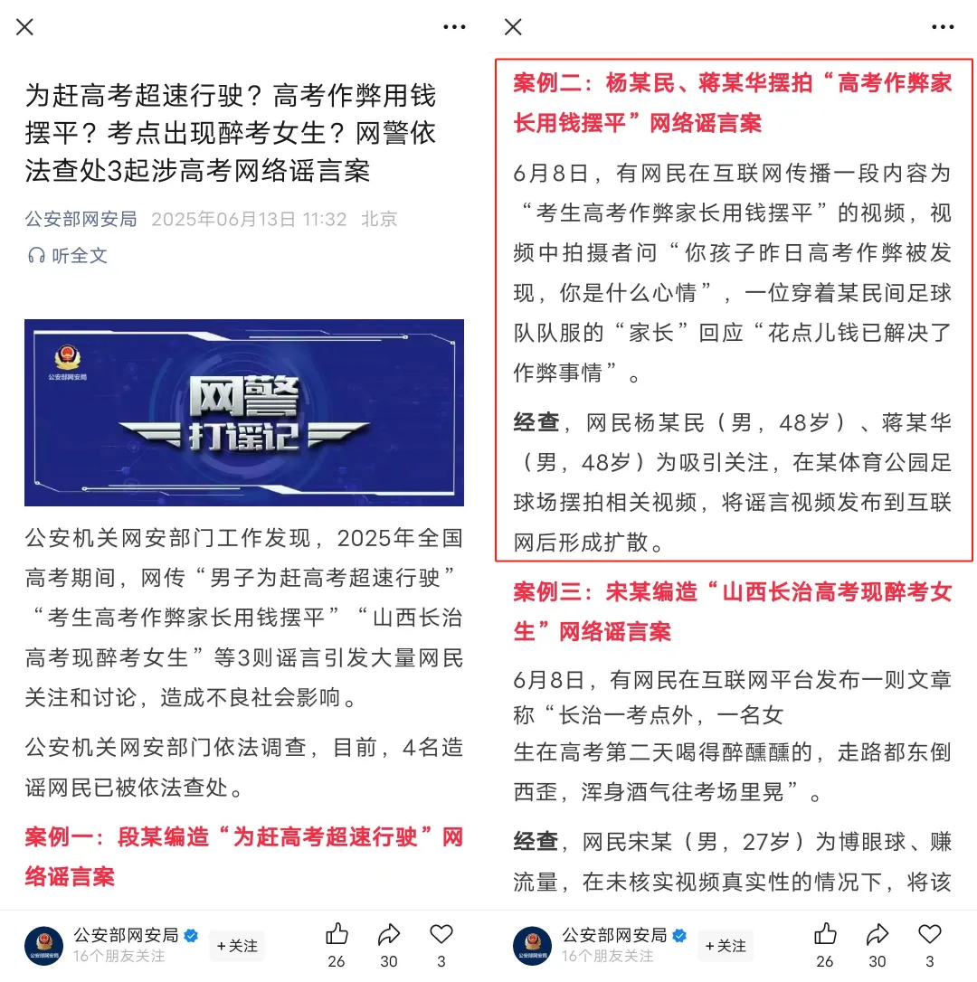 编造“高考作弊家长用钱摆平”谣言的杨某民、蒋某华被警方依法查处