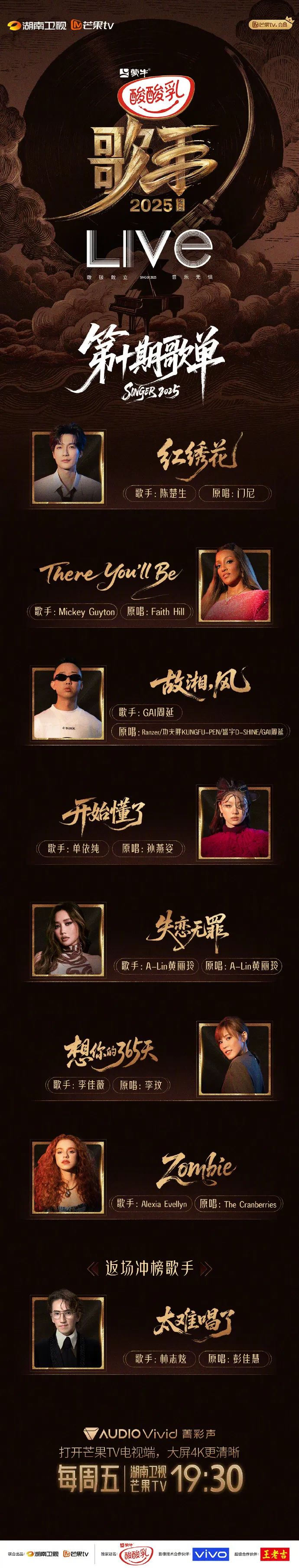 《歌手2025》第十期排名：A-Lin 黄丽玲第一，林志炫袭榜单依纯成功，GAI周延淘汰
