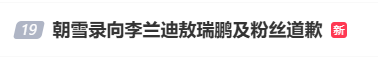 电视剧《朝雪录》官方向主演李兰迪敖瑞鹏致歉，此前出现写错演员名字、玩梗不当等失误