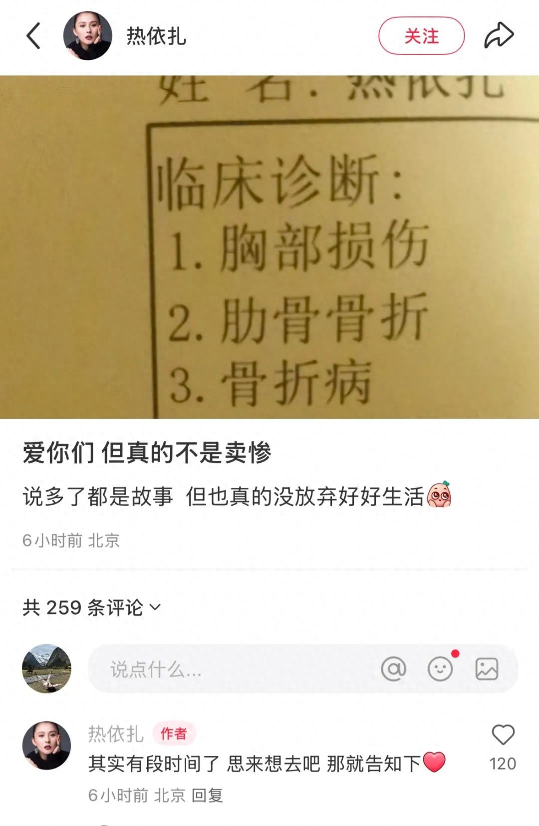 演员热依扎晒出临床诊断病例，显示有胸部损伤等问题，并强调“真的不是卖惨”