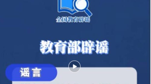 网传“教师全面硕士化”系谣言