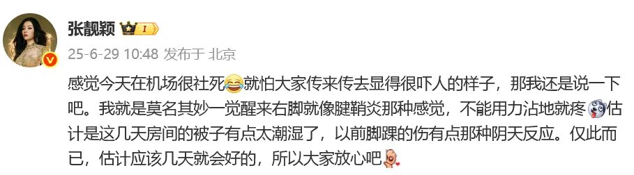 张靓颖脚伤引关注，发文报平安​：估计几天就会好的，大家放心吧