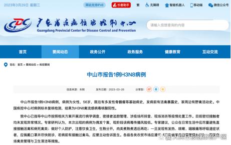 广东省疾控中心关于H3N8禽流感病例的通报截图