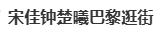 宋佳钟楚曦巴黎同框，“是谁又幸福了？” 网友：是小叶和铁梅！