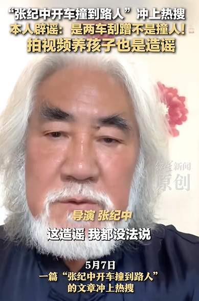 “导演张纪中开车撞到路人”冲上热搜！本人回应：是两车刮蹭不是撞人，拍视频养孩子是造谣
