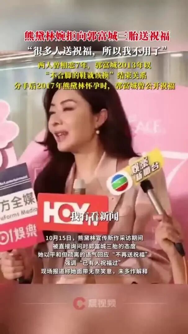 熊黛林婉拒向郭富城三胎送祝福，“很多人送祝福，所以我不用了”；两人曾相恋7年，郭富城以“不合脚的鞋就该换”结束关系