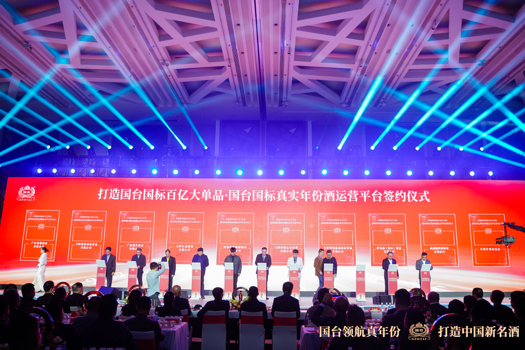 图 / 国台国标真实年份酒运营平台成立签约仪式