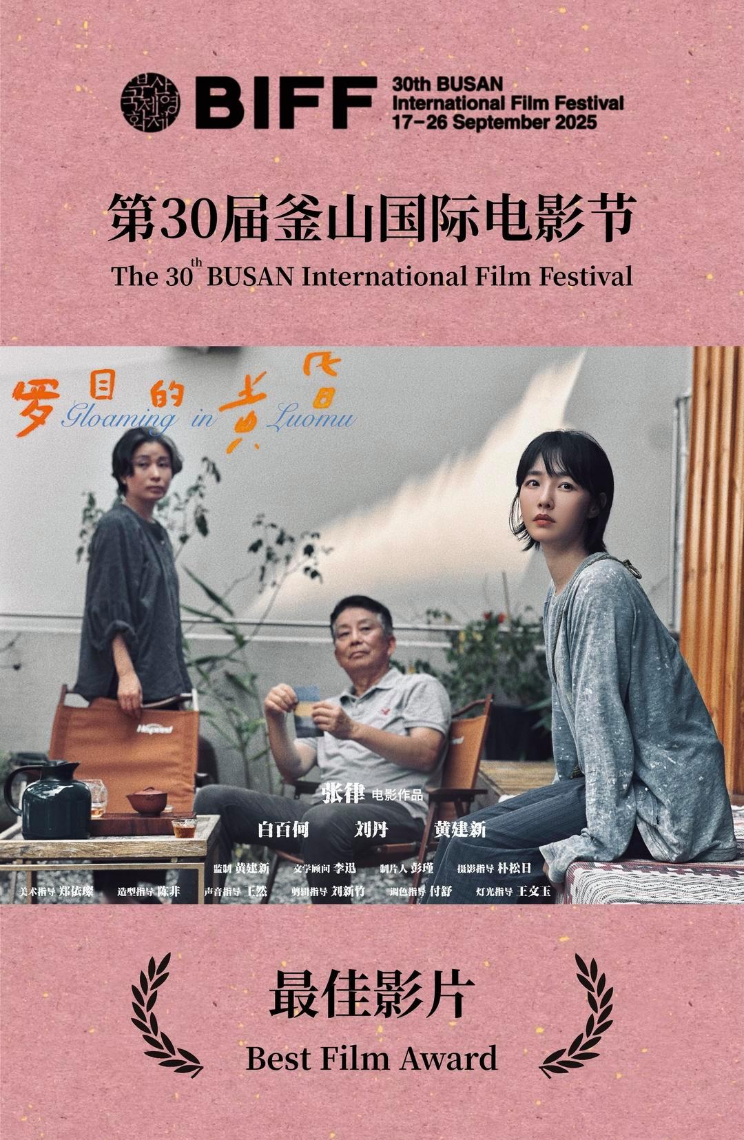 《罗目的黄昏》获第30届釜山电影节最佳影片