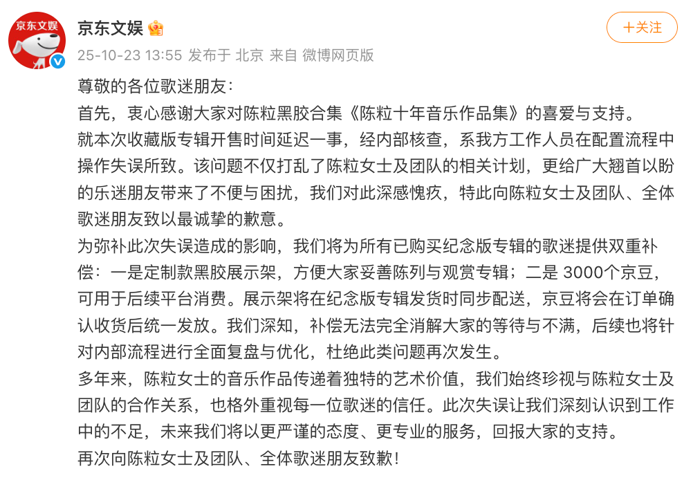 京东文娱就陈粒专辑开售延迟致歉，补偿措施公布