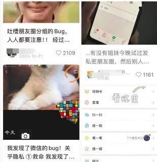 私密朋友圈被吐槽有bug，微信公开致歉！网友：心惊肉跳是真的还是假的？