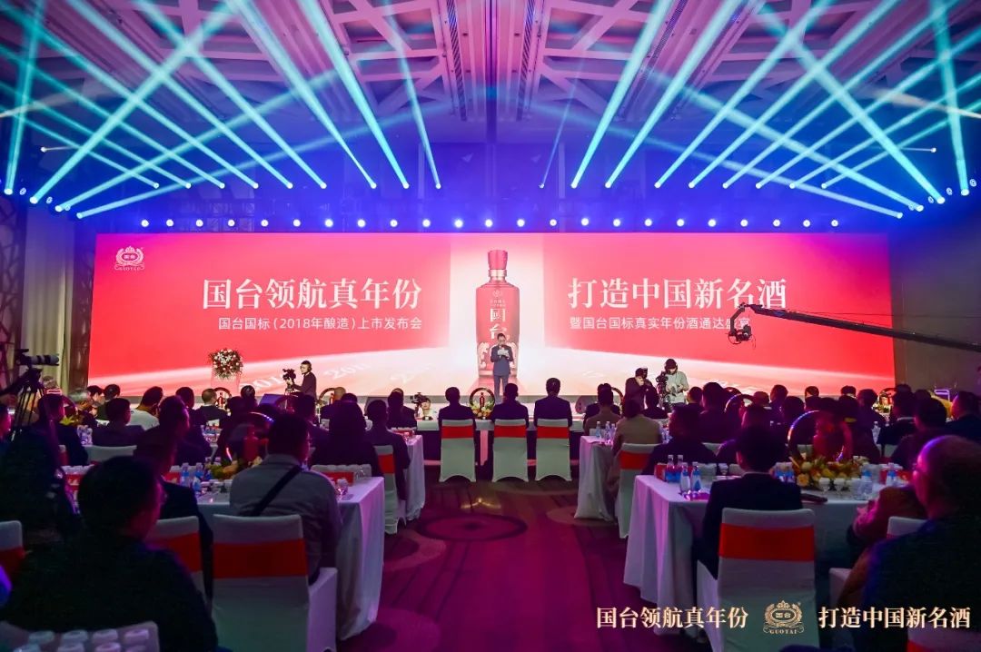 图 / 国台国标（2018 年酿造）上市发布会现场